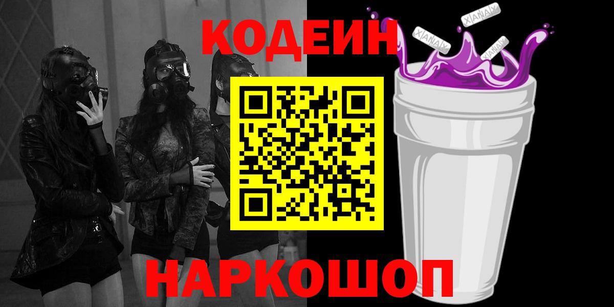 Кодеиновый сироп Lean Purple Drank  Кодеиновый сироп Lean Purple Drank  Маркс  Вход с VPN 